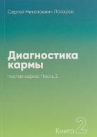 Диагностика кармы. Кн. 2: Чистая карма. Ч. 2. Лазарев С.Н.