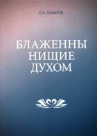 Блаженны нищие духом. Лазарев С.