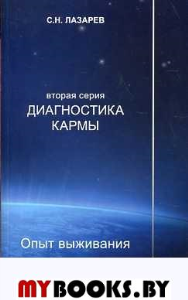 Опыт выживания.Часть-3. Лазарев С.