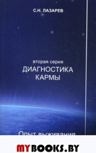 Опыт выживания. Часть-1. Дорога к любви. Лазарев С.