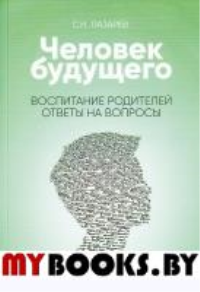 Воспитание родителей. Ответы на вопросы. Лазарев С.