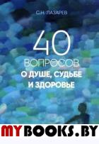 40 вопросов о душе,судьбе и здоровье. Часть 1. Лазарев С.