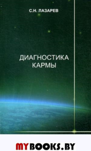 Диагностика кармы. Кн. 3. Любовь. Лазарев С.