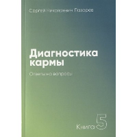 Диагностика кармы. Кн. 5. Ответы на вопросы. Лазарев С.