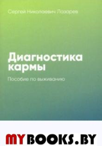 Диагностика кармы. 9 часть. Пособие по выживанию. 3-е изд.. Лазарев С.Н.