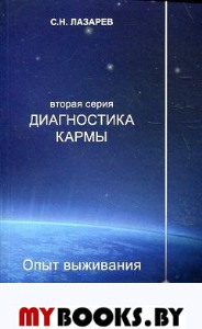 Опыт выживания.Часть-4. Лазарев С.