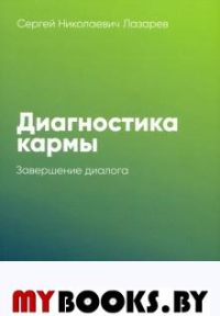 Диагностика кармы. Кн. 11: Завершение диалога. 3-е изд. Лазарев С.Н.