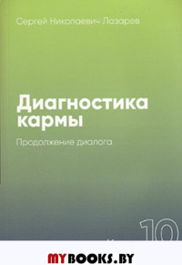 Диагностика кармы.Кн.10.Продолжение диалога. Лазарев С.