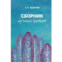 Сборник лучших цитат. Лазарев С.