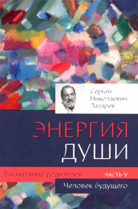 Человек будущего. Воспитание родителей. Ч. 5. Лазарев С.Н.