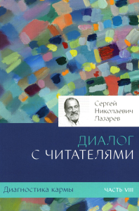 Диагностика кармы. Кн. 8. Диалог с читателями. Лазарев С.