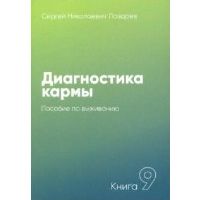 Диагностика кармы. Кн. 9. Пособие по выживанию. Лазарев С.