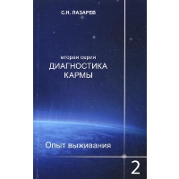 Опыт выживания. Часть-2. Человек есть любовь. Лазарев С.