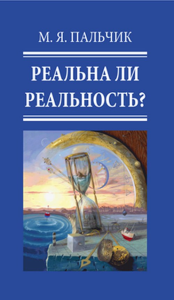 РЕАЛЬНА ЛИ РЕАЛЬНОСТЬ? (Энергетические медитативные практики саморазвития для решения личных и профессиональных задач). Пальчик М.Я.