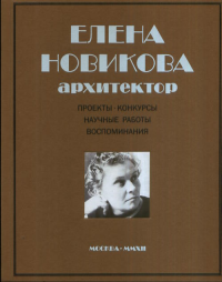 Елена Новикова. Архитектор. 1912-1996. Бархина Т.