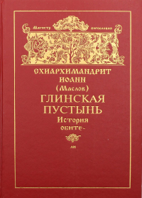 Глинская пустынь. История обители и ее духовно-просветительная деятельность в XVI-XX веках. . Иоанн (Маслов), схиархимандриИзд. Московской Патриархии