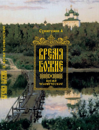 Время Божие и время человеческое. Схиигумен А