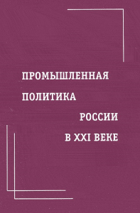 Промышленная политика России в XXI веке. Коллектив авторов (Ред.)