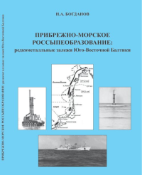 ПРИБРЕЖНО-МОРСКОЕ РОССЫПЕОБРАЗОВАНИЕ: редкометалльные залежи Юго-Восточной Балтики. Богданов Н.А.