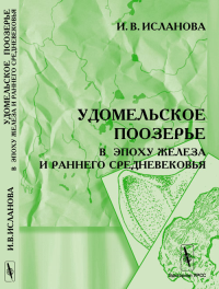 Удомельское поозерье в эпоху железа и раннего средневековья. Исланова И.В.