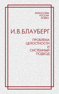 Проблема целостности и системный подход. Блауберг И.В.