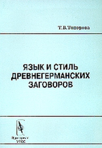 Язык и стиль древнегерманских заговоров. Топорова Т.В.