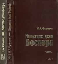 Монетное дело Боспора (середина I в. до н.э. -- середина IV в.н.э.) Ч.I,II + вставка. Фролова Н.А. Ч.I,II + вставка