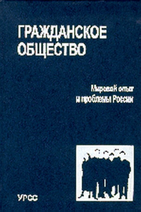 Гражданское общество: Мировой опыт и проблемы России. Хорос В.Г.