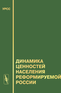 Динамика ценностей населения реформируемой России. Лапин Н.И. (Ред.)