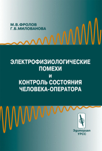 Электрофизиологические помехи и контроль состояния человека-оператора. Фролов М.В., Милованова Г.Б.