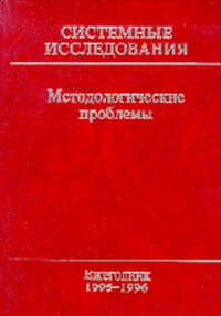 Системные исследования. Методологические проблемы. Вып.24 Вып.24/1995-1996. Гвишиани Д.М., Садовский В.Н. (Ред.) Вып.24/1995-1996