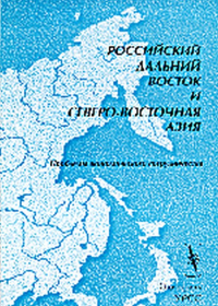 Российский Дальний Восток и Северо-Восточная Азия. Титаренко М.Л. (Ред.)