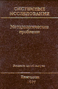 Системные исследования. Методологические проблемы. Вып.25 Вып.25/1997. Гвишиани Д.М., Садовский В.Н. (Ред.) Вып.25/1997