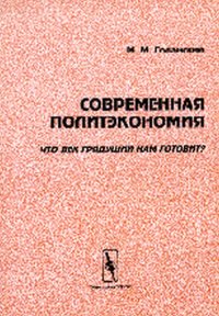 Современная политэкономия. Что век грядущий нам готовит? (Системный подход: принцип саморазвития и аксиоматическое построение). Голанский М.М.