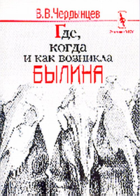 Где, когда и как возникла былина. Чердынцев В.В.