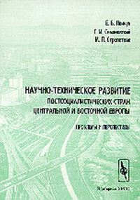 Научно-техническое развитие постсоциалистических стран Центр5альной и Восточной Европы. Проблемы и перспективы. Симановский С.И., Ленчук Е.Б., Стрепетова М.П. (Ред.)