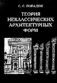 Теория неклассических архитектурных форм. Попадюк С.С.