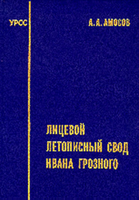 Лицевой летописный свод Ивана Грозного. Комплексное кодикологическое исследование. Амосов А.А.