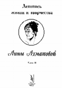 Летопись жизни и творчества Анны Ахматовой. 1918-1934 Ч.II. Черных В.А. Ч.II