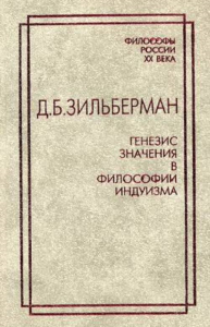 Генезис значения в философии индуизма. Пер. с англ.. Зильберман Д.Б.