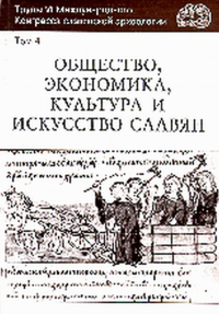 Общество, экономика, культура и искусство славян. Труды VI Международного Конгресса славянской археологии. Том 4 Т.4. Седов В.В., Гринев Н.Н. и др. (Ред.) Т.4