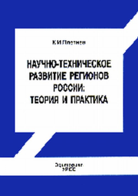 Научно-техническое развитие регионов России: теория и практика. Плетнев К.И.