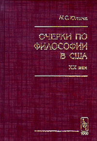 Очерки по философии в США. ХХ век. Юлина Н.С.