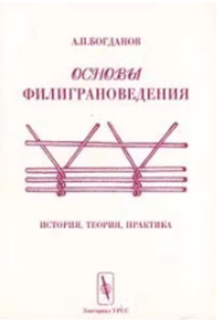 Основы филиграноведения. История, теория, практика. Богданов А.П.