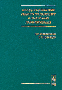 Метод продолжения решения по параметру и наилучшая параметризация. Шалашилин В.И., Кузнецов Е.Б.