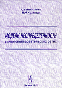 Модели неопределенности в многопользовательских сетях. Малашенко Ю.Е., Новикова Н.М.