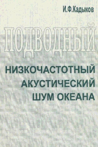 Подводный низкочастотный акустический шум океана. Кадыков И.Ф.