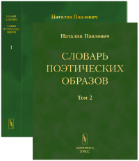 Словарь поэтических образов: На материале русской художественной литературы XVIII--XX веков // Slovar poeticheskij obrazov (in Russian) Т.1,2. Павлович Н.В. // Pavlovich N.V. Т.1,2