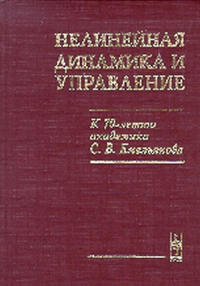 Нелинейная динамика и управление. К 70-летию академика С.В.Емельянова. Емельянов С.В., Коровин С.К. (отв.ред.)