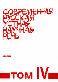 Современная русская устная научная речь Т.IV. Лаптева О.А. Т.IV